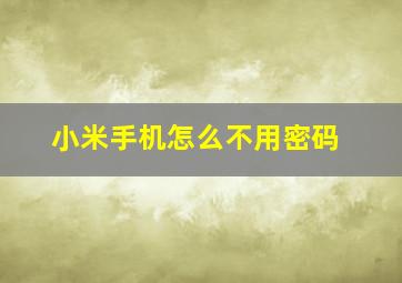 小米手机怎么不用密码