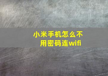 小米手机怎么不用密码连wifi