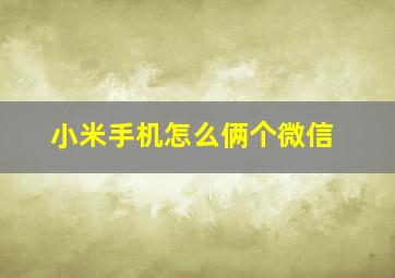 小米手机怎么俩个微信