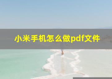 小米手机怎么做pdf文件