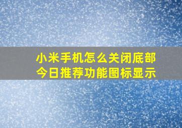 小米手机怎么关闭底部今日推荐功能图标显示