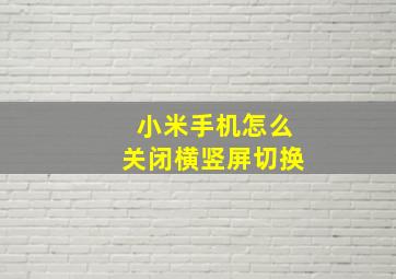 小米手机怎么关闭横竖屏切换