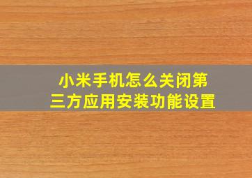 小米手机怎么关闭第三方应用安装功能设置