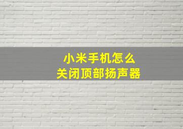 小米手机怎么关闭顶部扬声器