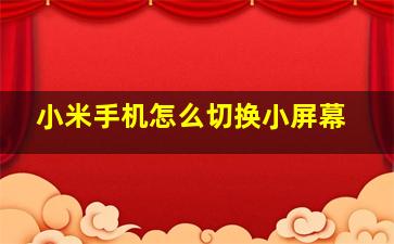 小米手机怎么切换小屏幕