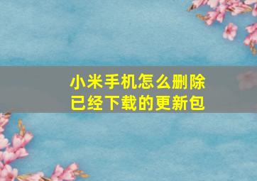 小米手机怎么删除已经下载的更新包