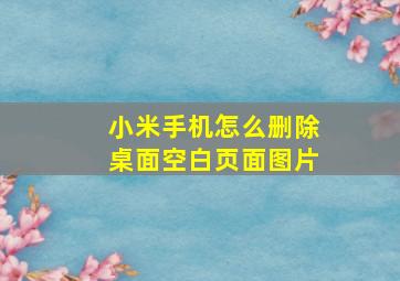 小米手机怎么删除桌面空白页面图片