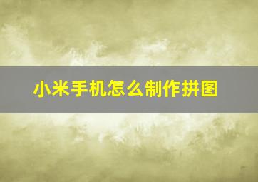 小米手机怎么制作拼图