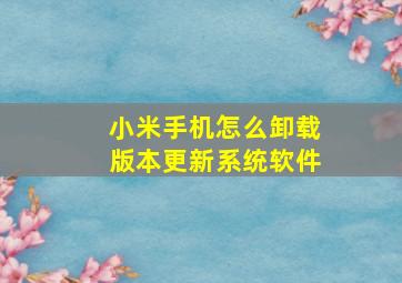 小米手机怎么卸载版本更新系统软件