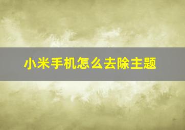 小米手机怎么去除主题