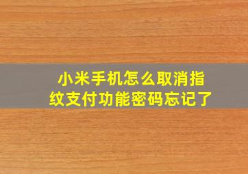 小米手机怎么取消指纹支付功能密码忘记了