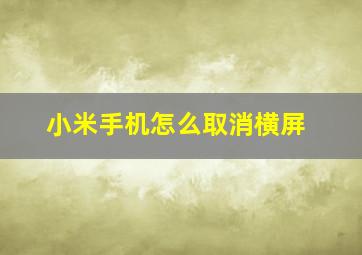 小米手机怎么取消横屏