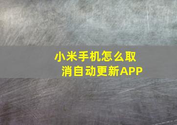 小米手机怎么取消自动更新APP