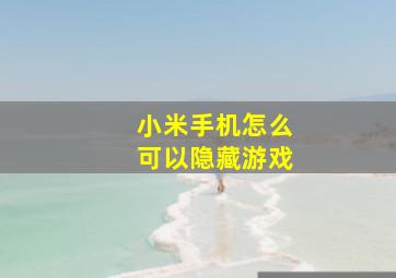 小米手机怎么可以隐藏游戏