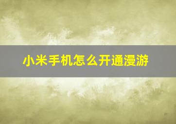 小米手机怎么开通漫游