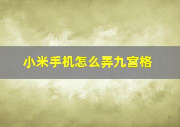 小米手机怎么弄九宫格