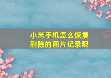 小米手机怎么恢复删除的图片记录呢