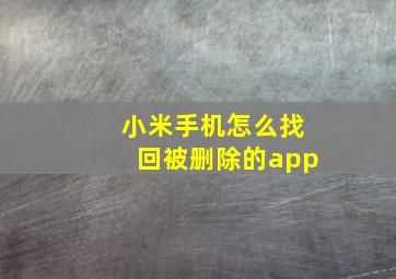 小米手机怎么找回被删除的app