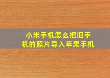 小米手机怎么把旧手机的照片导入苹果手机