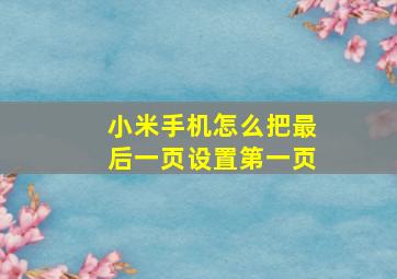 小米手机怎么把最后一页设置第一页