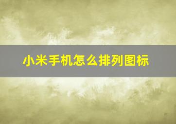 小米手机怎么排列图标