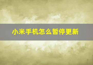 小米手机怎么暂停更新