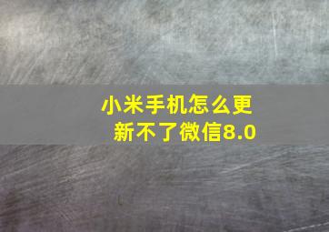 小米手机怎么更新不了微信8.0