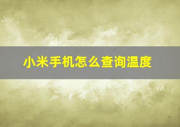 小米手机怎么查询温度