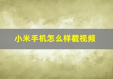 小米手机怎么样截视频