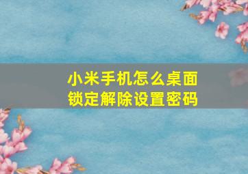 小米手机怎么桌面锁定解除设置密码