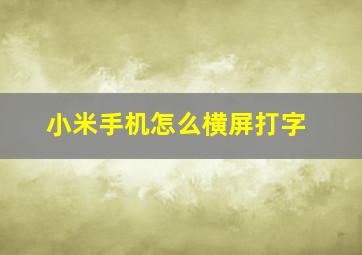 小米手机怎么横屏打字