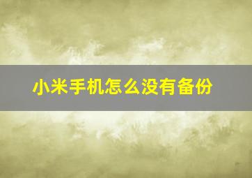 小米手机怎么没有备份