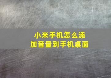 小米手机怎么添加音量到手机桌面