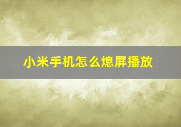 小米手机怎么熄屏播放