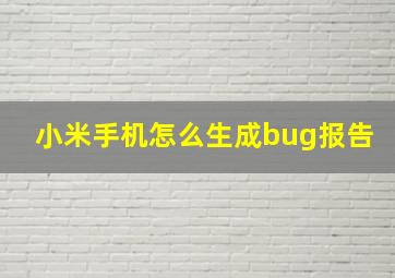 小米手机怎么生成bug报告