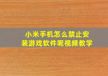 小米手机怎么禁止安装游戏软件呢视频教学