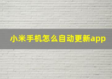 小米手机怎么自动更新app