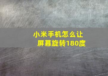 小米手机怎么让屏幕旋转180度