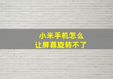 小米手机怎么让屏幕旋转不了