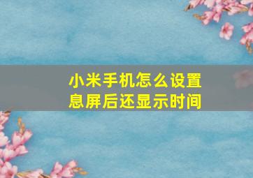 小米手机怎么设置息屏后还显示时间