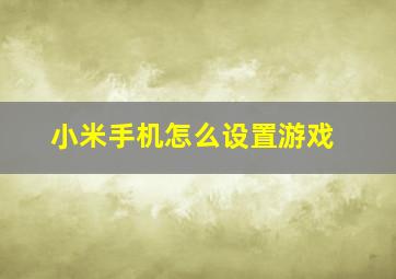 小米手机怎么设置游戏