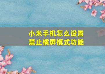 小米手机怎么设置禁止横屏模式功能