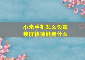 小米手机怎么设置锁屏快捷键是什么