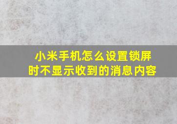 小米手机怎么设置锁屏时不显示收到的消息内容