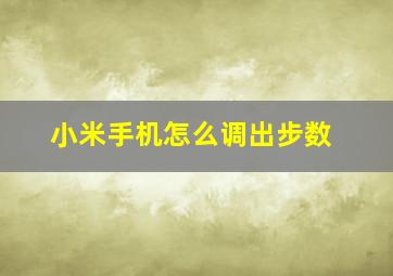 小米手机怎么调出步数