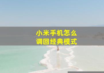 小米手机怎么调回经典模式