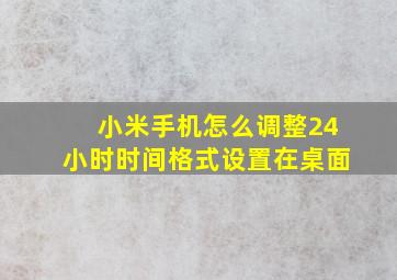 小米手机怎么调整24小时时间格式设置在桌面