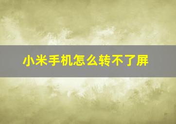 小米手机怎么转不了屏