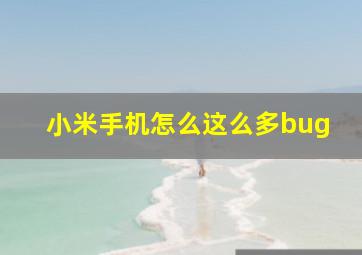 小米手机怎么这么多bug