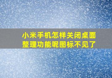 小米手机怎样关闭桌面整理功能呢图标不见了